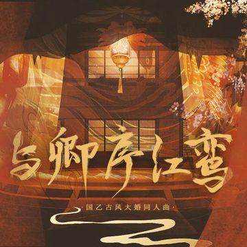 与卿序红鸾（国乙古风大婚同人曲）-cover