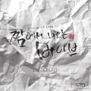 짬에서 나오는 바이브 (Charm of Life)-cover