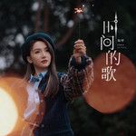 时间的歌-cover