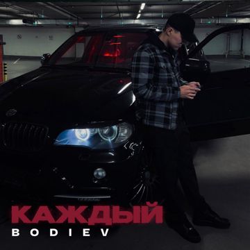 Каждый-cover