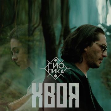 Хвоя-cover