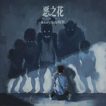 恶之花-cover