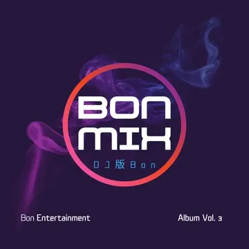 爱都爱了 (DJ版Bon)