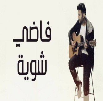 فاضي شوية - حمزة نمرة
