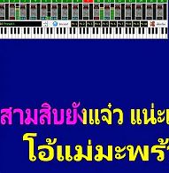 พวงมะนาว+สามสิบ+ชวนน้อง
