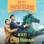 다시 (Reload)-cover