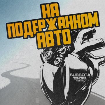 На подержанном авто