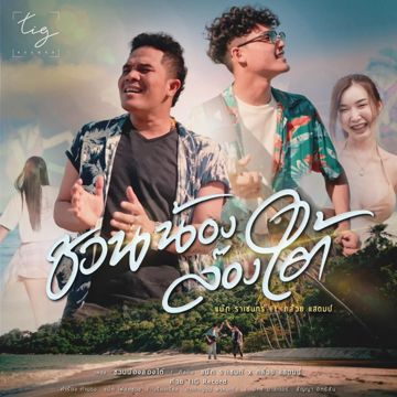 ชวนน้องล่องใต้ Feat. กล้วย แสตมป์