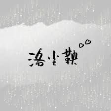 欢