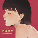 把你宠坏-cover