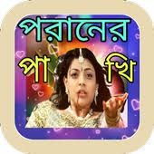 তুই যদি চিনতি আমায় পরাণের পাখি