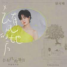 去有風的地方-cover