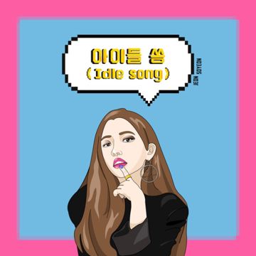 아이들 쏭 (Idle song)-cover