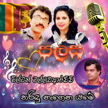 Tharindu nagena yame තරිඳු නැගෙන යාමේ උඩුගතකලේ තුෂර