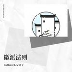 徽派法则-cover