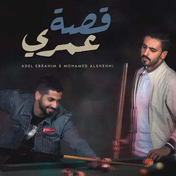 قصة عمري-cover