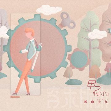 甲乙 (伴奏)-cover