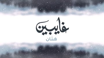 غايبين
