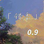 错季(0.9降速版)-cover