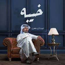 خيبة