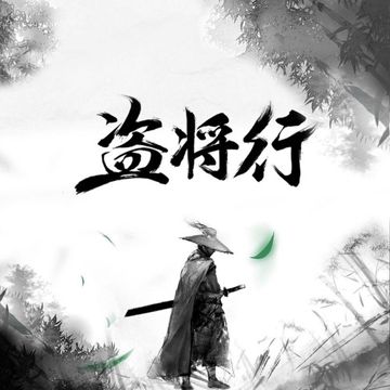 盗将行-cover