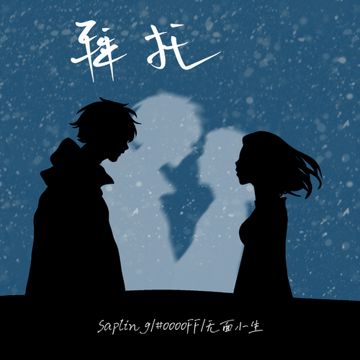 拜托（伴奏）-cover