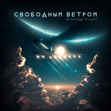 Свободным Ветром-cover