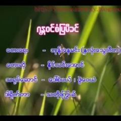 ဂႏၱဝင္စံျပမိခင္