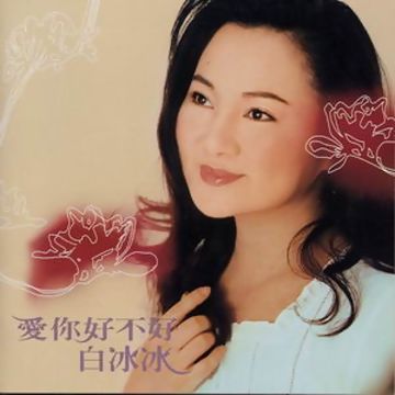 爱你好不好-cover
