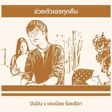 ช่วยตัวเองทุกคืน Feat.เคนน้อย ร้อยลีลา-cover