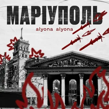 Маріуполь-cover