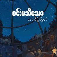 မင်းမသိသော