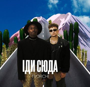 Іди сюда-cover