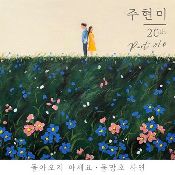 돌아오지 마세요-cover