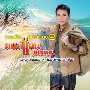 โรงงานปิดคิดฮอดน้อง-cover