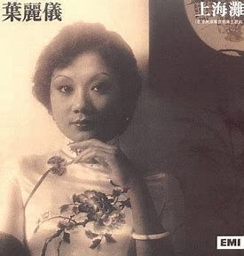 叶丽仪-上海滩-cover-image