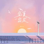 盛夏出发-cover