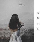 雨落三千-cover