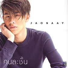 คนละชั้น-cover