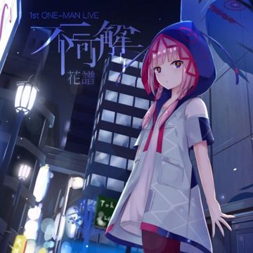 不可解-cover