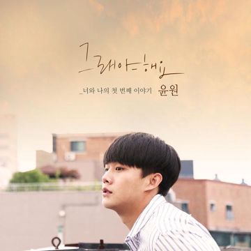 그래야 해요-cover