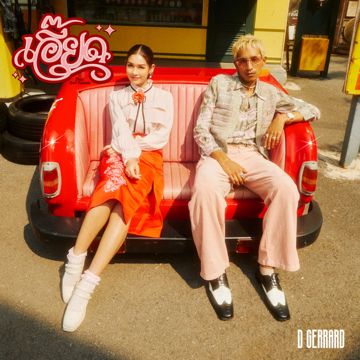 เอี๊ยด-cover