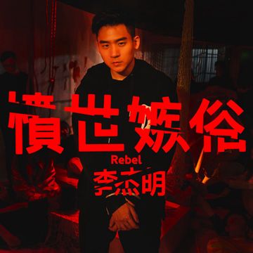 愤世嫉俗-cover
