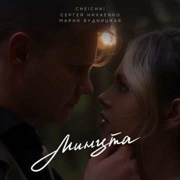 Минута (by Danila)-cover
