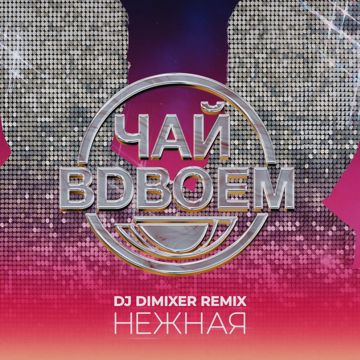 Нежная (DJ DimixeR Remix)-cover