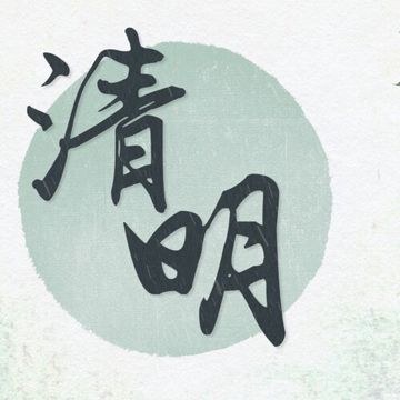 清明-cover