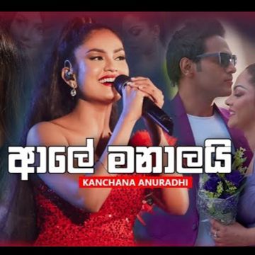 Aale manalai | ආලේ මනාලයි