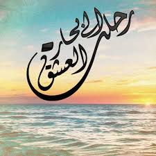 رحلتُ إلى بحَارِ العشقِ -ناصر السعيد
