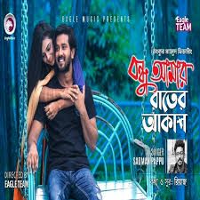 বন্ধু আমার রাতেরও আকাশ