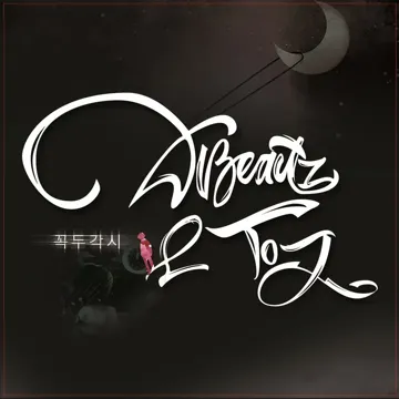 꼭두각시-cover
